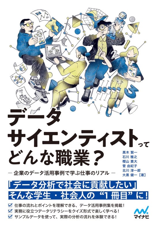 データサイエンティストってどんな職業? -企業のデータ活用事例で学ぶ仕事のリアル-