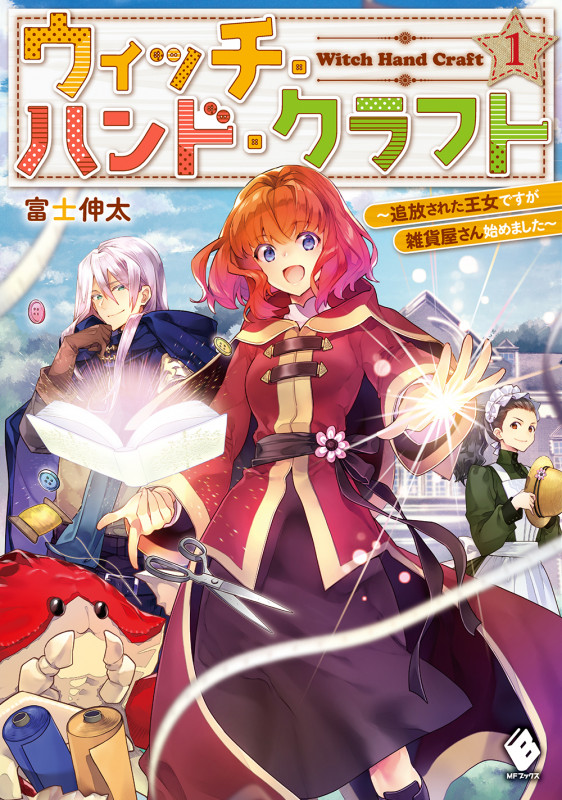 ウィッチ・ハンド・クラフト 追放された王女ですが雑貨屋さん始めました (1) (MFブックス)