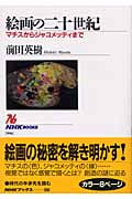 絵画の二十世紀 マチスからジャコメッティまで (NHKブックス 996)