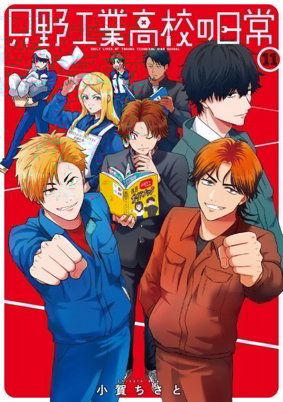 只野工業高校の日常 11 (ヤングジャンプコミックス)