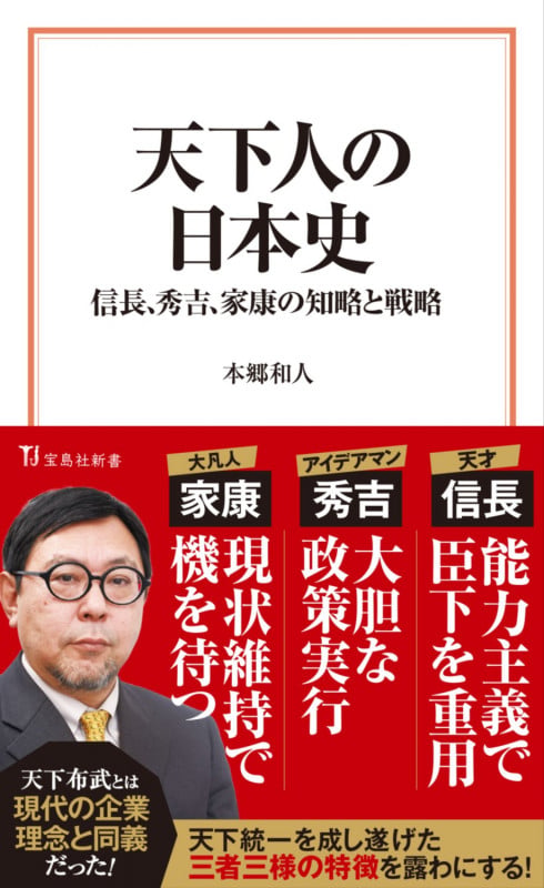 天下人の日本史――信長、秀吉、家康の知略と戦略 (宝島社新書)
