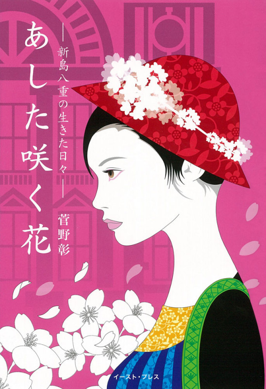 あした咲く花 新島八重の生きた日々
