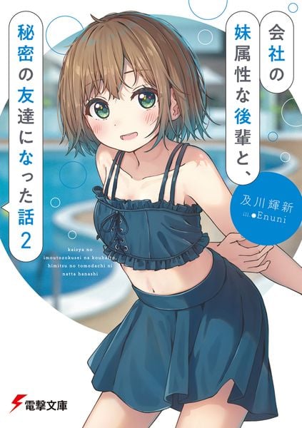 会社の妹属性な後輩と、秘密の友達になった話2 (電撃文庫)