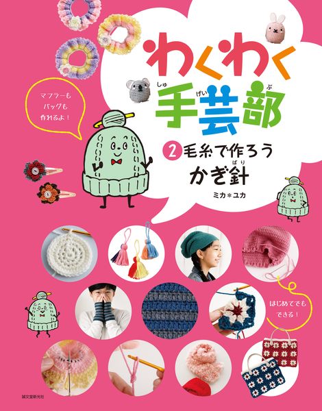 毛糸で作ろう・かぎ針 (わくわく手芸部 2)