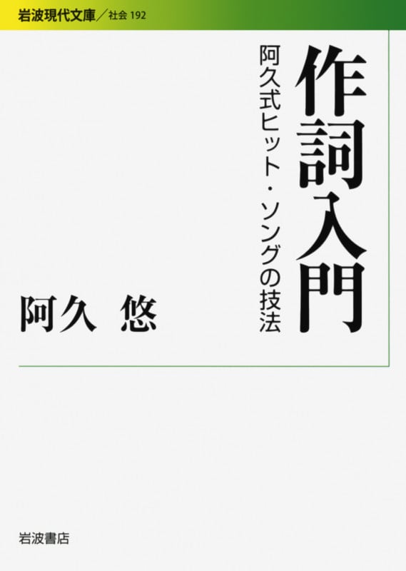 作詞入門 阿久式ヒット・ソングの技法 (岩波現代文庫 社会 192)