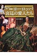 図説 ヨーロッパ 宮廷の愛人たち (ふくろうの本)