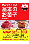 ぜひつくりたい基本のお菓子 (NHK出版実用セレクション)