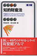 知的財産法 (有斐閣アルマ)