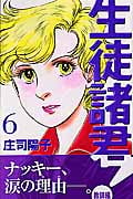 生徒諸君!教師編 (6) (ビーラブKC)