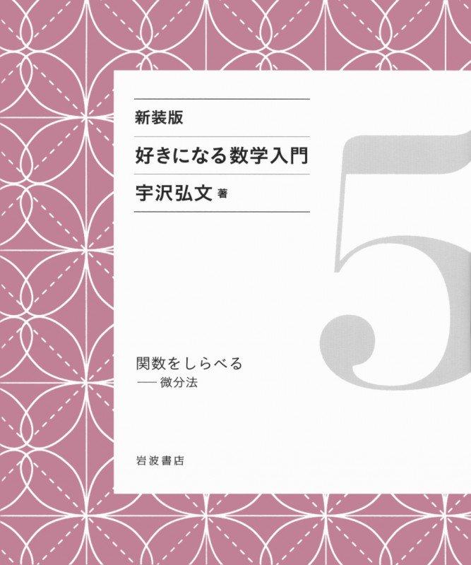 関数をしらべる 微分法 (好きになる数学入門)の詳細を見る