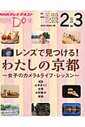 レンズで見つける!わたしの京都 女子のカメラ&ライフ・レッスン (趣味Do楽)