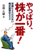 やっぱり、株が一番! 常識にとらわれない株式投資のススメ
