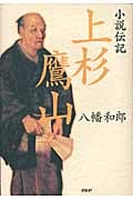 小説伝記 上杉鷹山