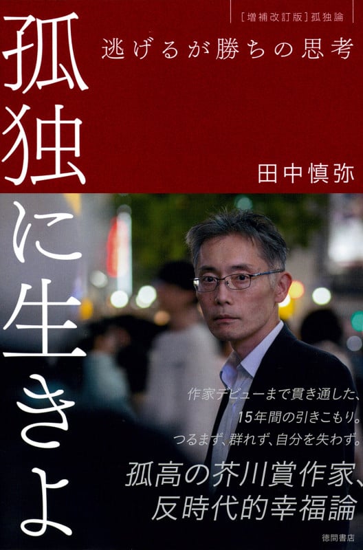 孤独に生きよ 逃げるが勝ちの思考 増補改訂版・孤独論 | 田中慎弥の