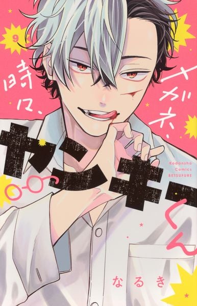 メガネ、時々、ヤンキーくん(9) (講談社コミックス別冊フレンド)