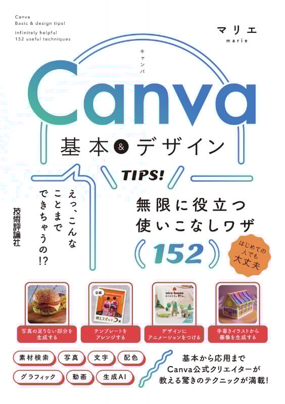 Canva 基本&デザインTIPS! 無限に役立つ使いこなしワザ152