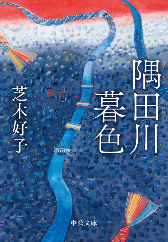 隅田川暮色 (中公文庫)