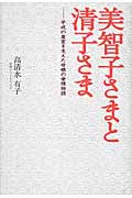 美智子さまと清子さま 平成の皇室を支えた母娘の愛情物語