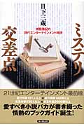 ミステリ交差点 博覧強記の現代エンターテインメント時評