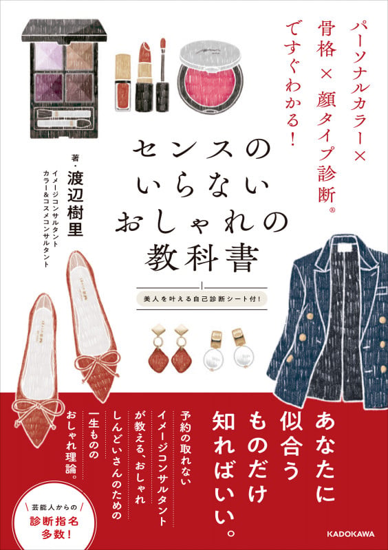 パーソナルカラー×骨格×顔タイプ診断(R)ですぐわかる! センスのいらないおしゃれの教科書の詳細を見る
