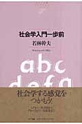 社会学入門一歩前 (NTT出版ライブラリーレゾナント)
