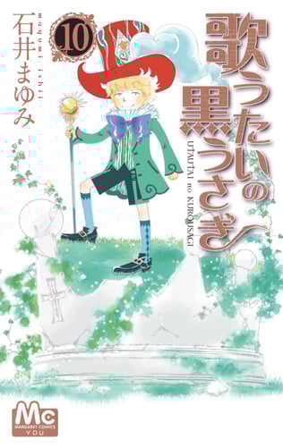 歌うたいの黒うさぎ (10) (マーガレットC)