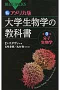カラー図解 アメリカ版 大学生物学の教科書 第3巻 分子生物学 (ブルーバックス)