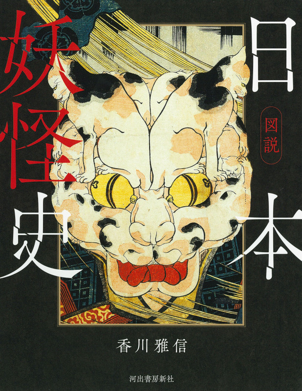 図説 日本妖怪史 (ふくろうの本/日本の文化)