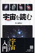 カラー版 宇宙を読む (中公新書)
