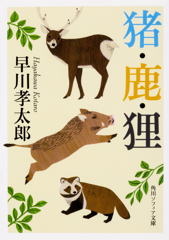 猪・鹿・狸 (角川ソフィア文庫)