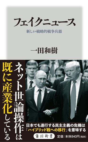 フェイクニュース 新しい戦略的戦争兵器 (角川新書)