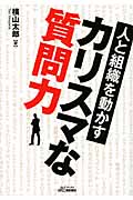 人と組織を動かす カリスマな質問力