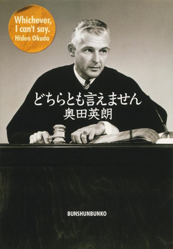 どちらとも言えません (文春文庫)の詳細を見る