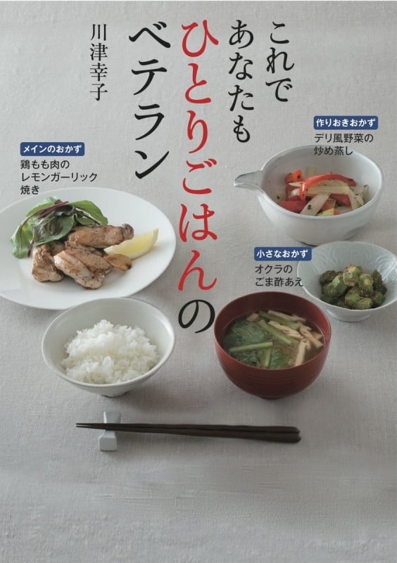 これであなたもひとりごはんのベテラン
