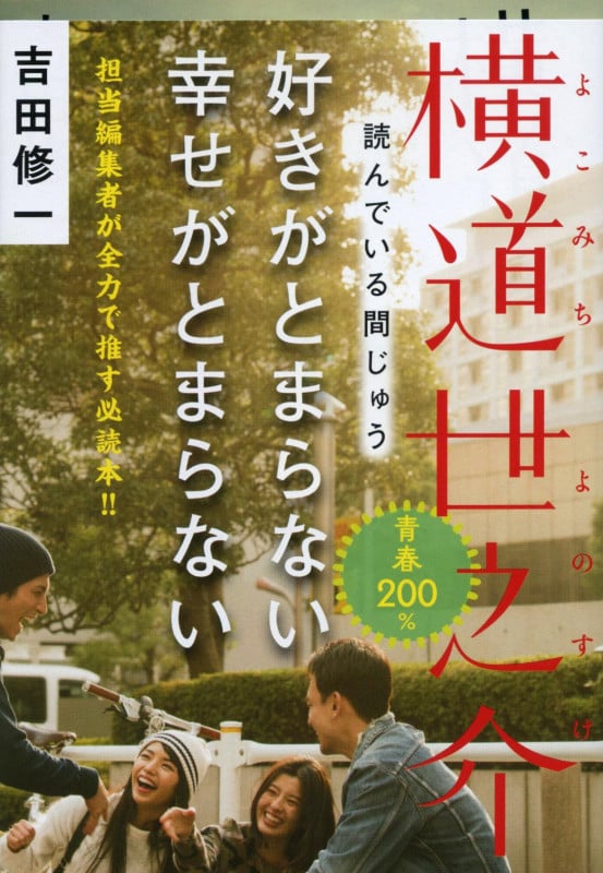 横道世之介 (文春文庫)