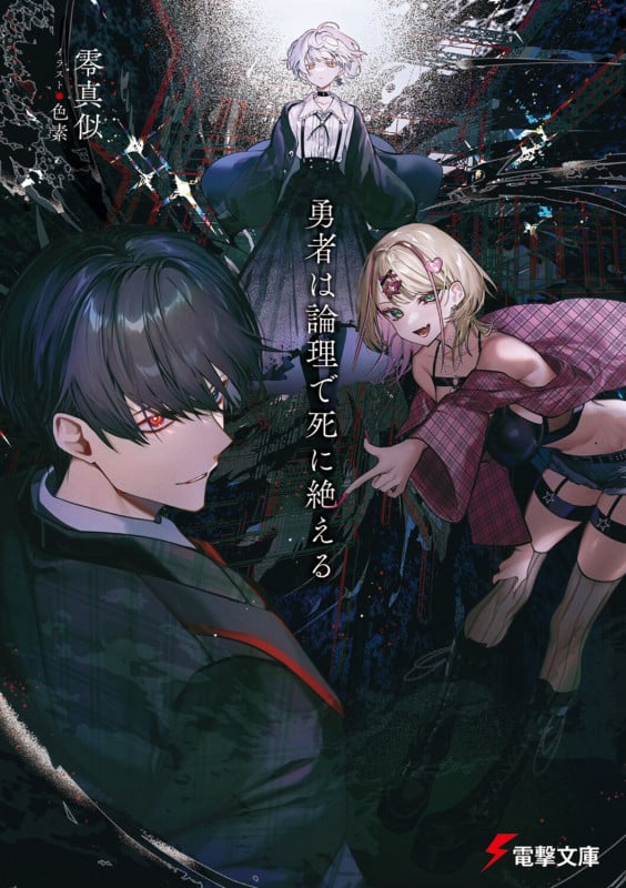 勇者は論理で死に絶える (1) (電撃文庫)