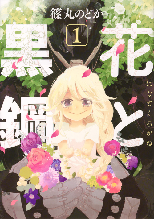 花と黒鋼 (1) (ヤングマガジンKCSP)