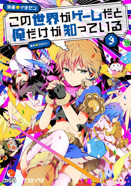 この世界がゲームだと俺だけが知っている 9 (ファミ通クリアコミックス)