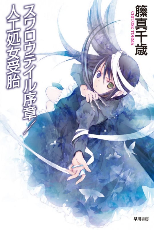 スワロウテイル序章/人工処女受胎 (ハヤカワ文庫JA)