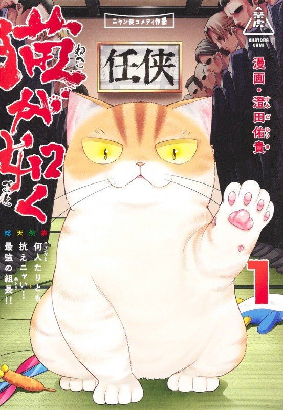 猫が如く 1 (愛蔵版コミックス)