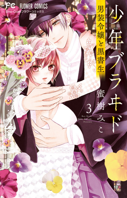 少年ブラヰド 男装令嬢と黒書生 (3) (フラワーC少コミ)