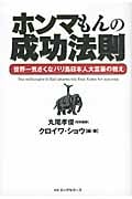 ホンマもんの成功法則 世界一気さくなバリ島日本人大富豪の教え