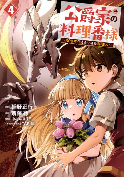 公爵家の料理番様 ~300年生きる小さな料理人~(4) (ヤンマガKCスペシャル)