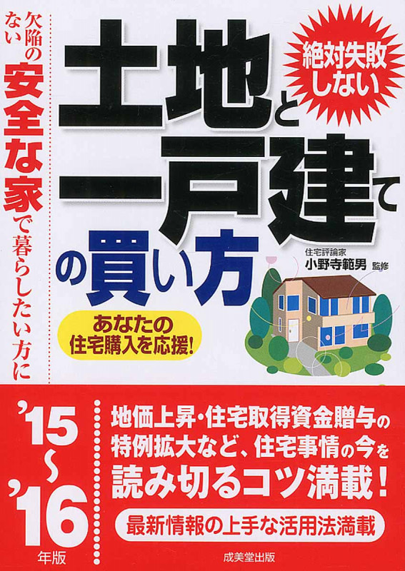 絶対失敗しない土地と一戸建ての買い方 欠陥のない安全な家で暮らしたい方に (’15~’16年版)