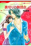 裏切りの舞踏会 (ハーレクインC)