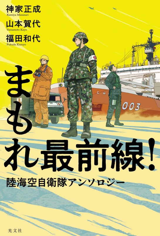 まもれ最前線! 陸海空自衛隊アンソロジー