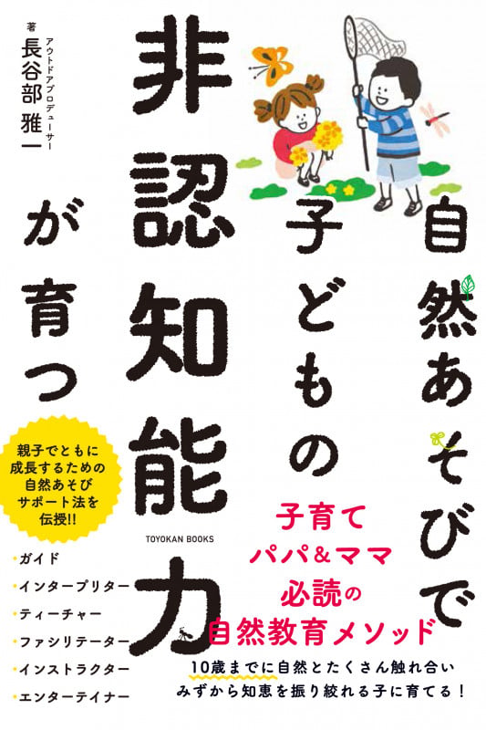 自然あそびで子どもの非認知能力が育つ