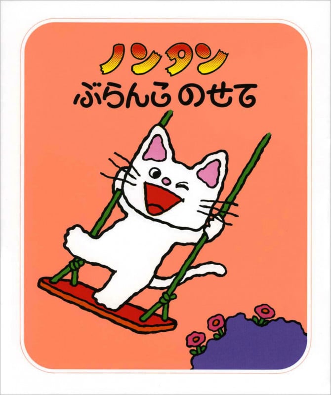 ノンタン　全21冊まとめ売り　絵本　キヨノサチコ先生 Amazon.co.jp: ノンタンあそぼうよ 全21冊セット : キヨノサチコ