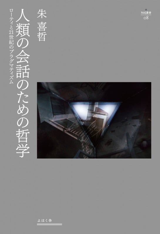 人類の会話のための哲学 ローティと21世紀のプラグマティズム (Νυξ叢書 08)