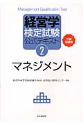 経営学検定試験公式テキスト 中級受験用 (2)